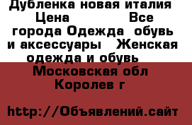 Дубленка новая италия › Цена ­ 15 000 - Все города Одежда, обувь и аксессуары » Женская одежда и обувь   . Московская обл.,Королев г.